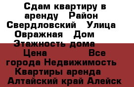 Сдам квартиру в аренду › Район ­ Свердловский › Улица ­ Овражная › Дом ­ 7 › Этажность дома ­ 5 › Цена ­ 11 500 - Все города Недвижимость » Квартиры аренда   . Алтайский край,Алейск г.